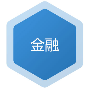 金融