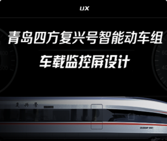 蘭亭妙微ui設計-青島四方智能動車組車載監(jiān)控屏UIUE設計