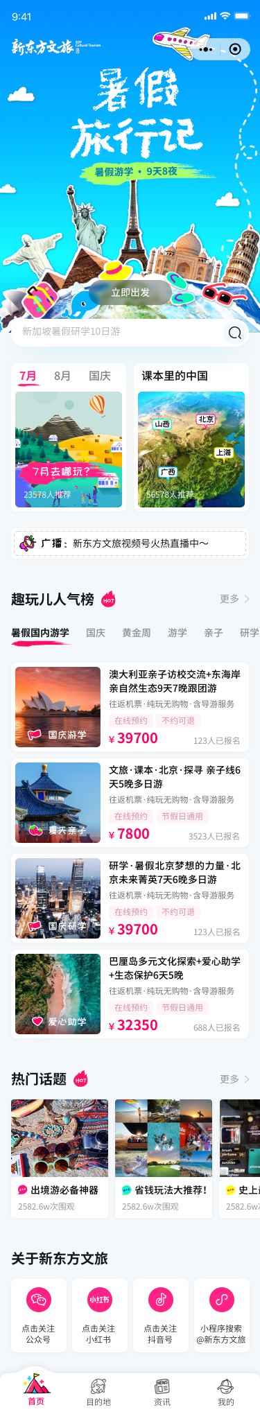 新東方文旅小程序首頁界面設計案例